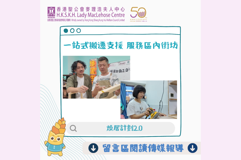 一站式搬遷支援 服務區內街坊