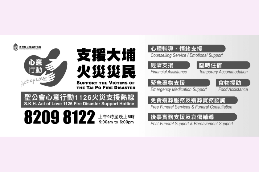 20251128_WC_聖公會心意行動1126火災支援_Website