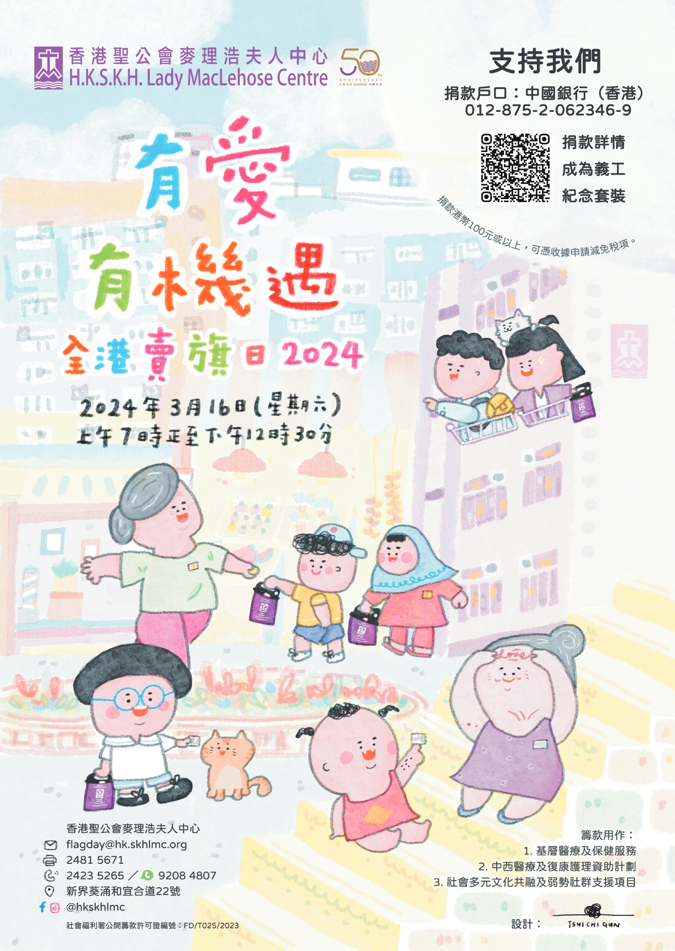 Self Photos / Files - 電子版_有愛‧有機遇_全港賣旗日2024 Poster