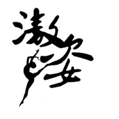Self Photos / Files - 滶姿舞蹈